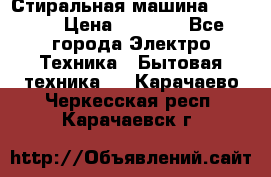 Стиральная машина indesit › Цена ­ 4 500 - Все города Электро-Техника » Бытовая техника   . Карачаево-Черкесская респ.,Карачаевск г.